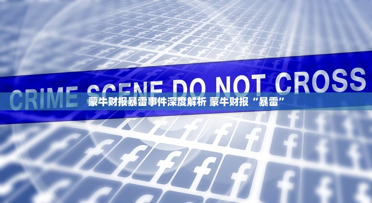 蒙牛财报暴雷事件深度解析 蒙牛财报“暴雷”