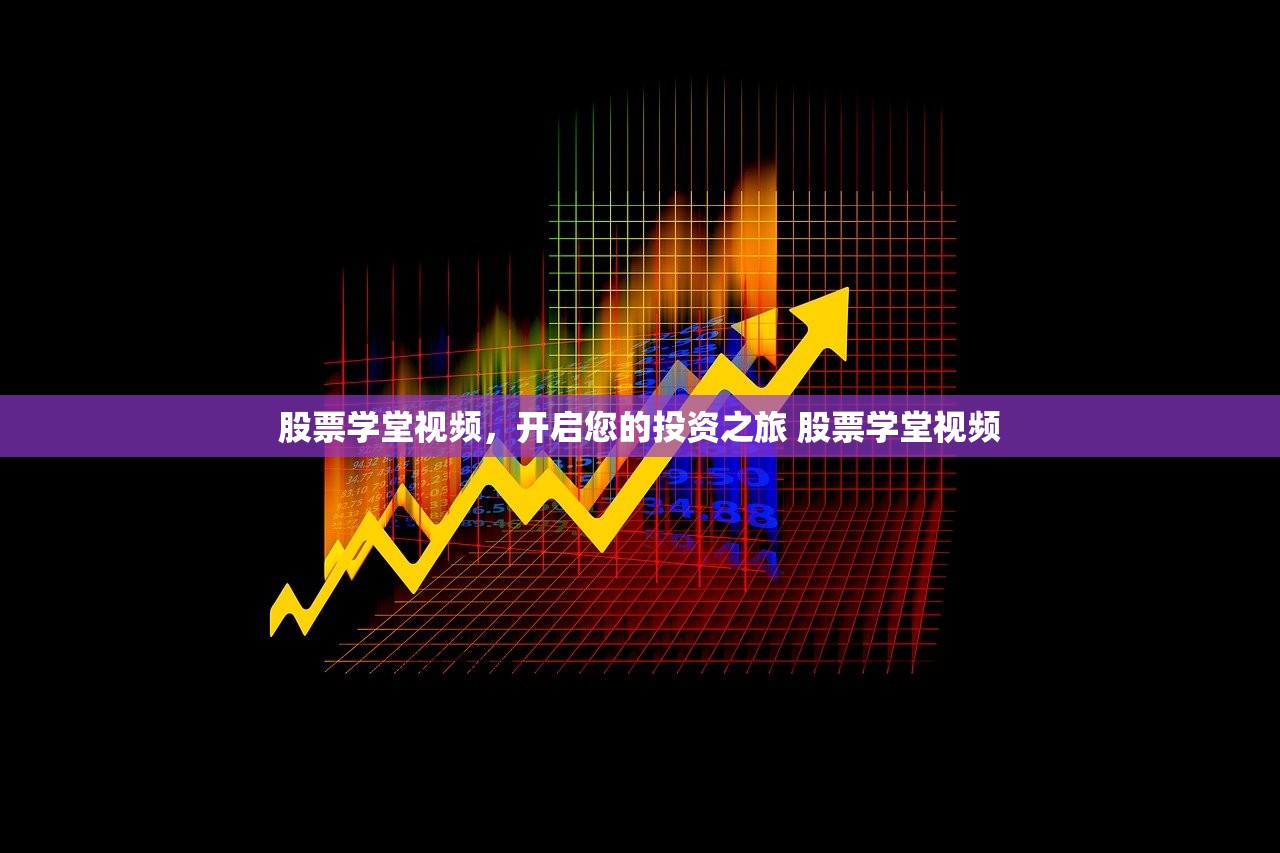 股票学堂视频,开启您的投资之旅 股票学堂视频 股票学堂视频,开启您的投资之旅 股票学堂视频