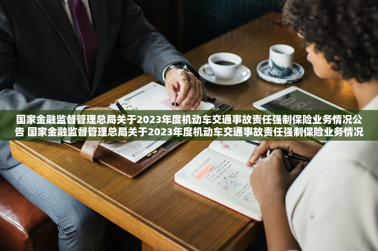 国家金融监督管理总局关于2023年度机动车交通事故责任强制保险业务情况公告 国家金融监督管理总局关于2023年度机动车交通事故责任强制保险业务情况的公告 国家金融监督管理总局关于2023年度机动车交通事故责任强制保险业务情况公告 国家金融监督管理总局关于2023年度机动车交通事故责任强制保险业务情况的公告