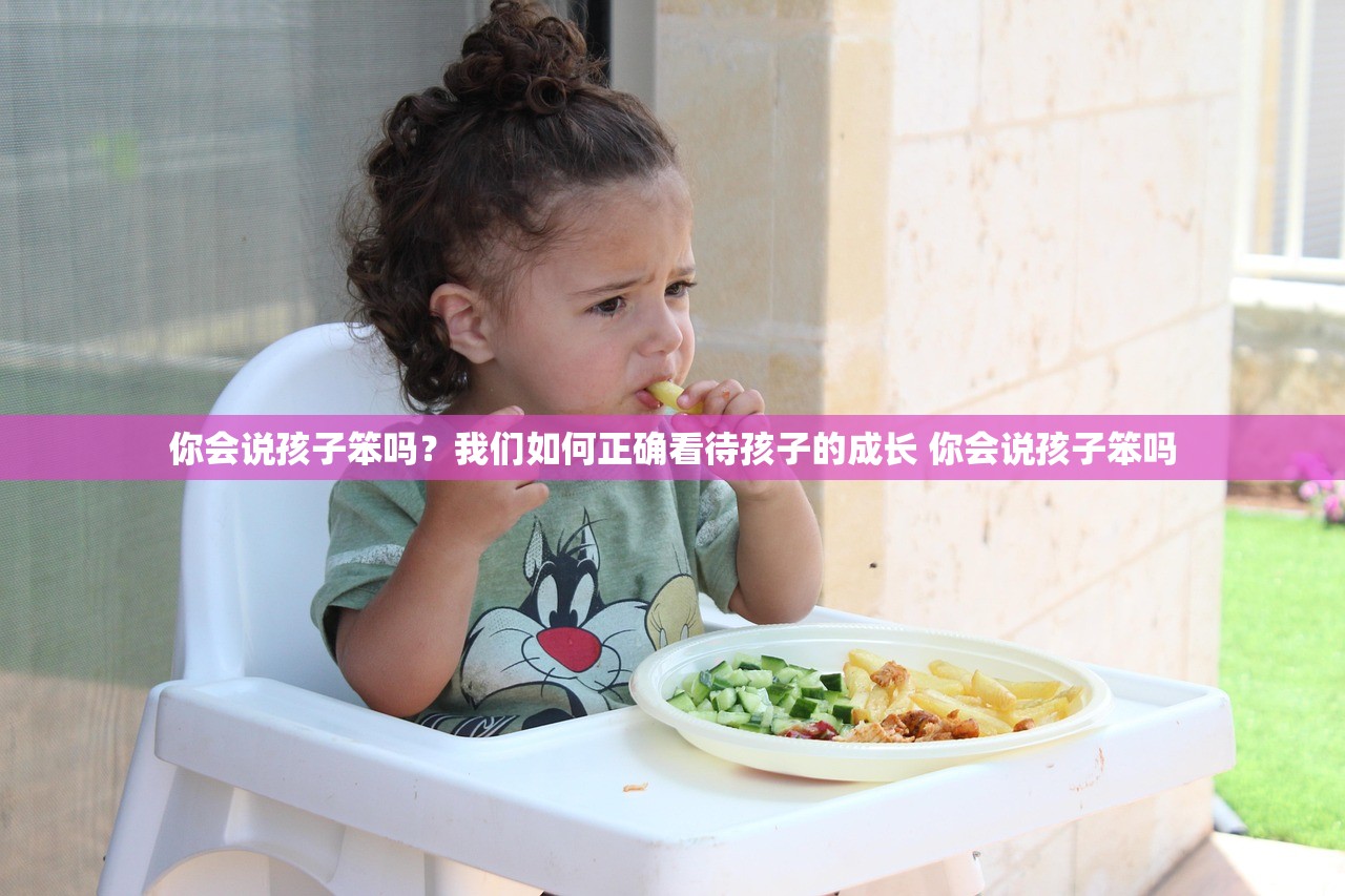你会说孩子笨吗？我们如何正确看待孩子的成长 你会说孩子笨吗