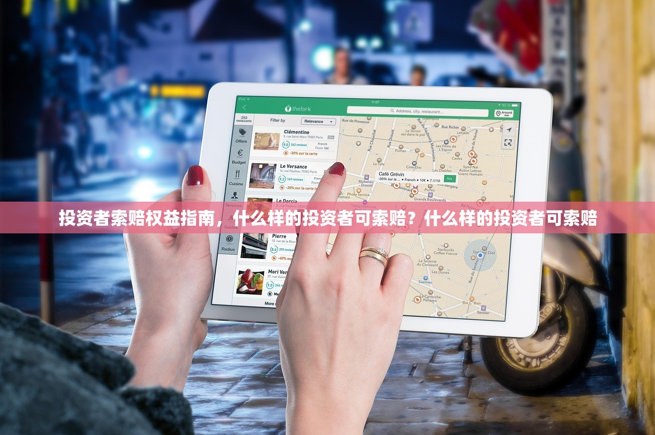 投资者索赔权益指南,什么样的投资者可索赔?什么样的投资者可索赔 投资者索赔权益指南,什么样的投资者可索赔?什么样的投资者可索赔