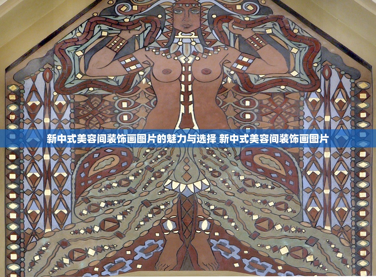 新中式美容间装饰画图片的魅力与选择 新中式美容间装饰画图片
