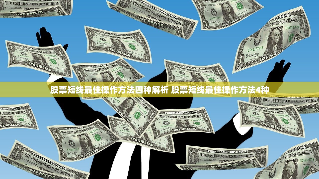 股票短线最佳操作方法四种解析 股票短线最佳操作方法4种
