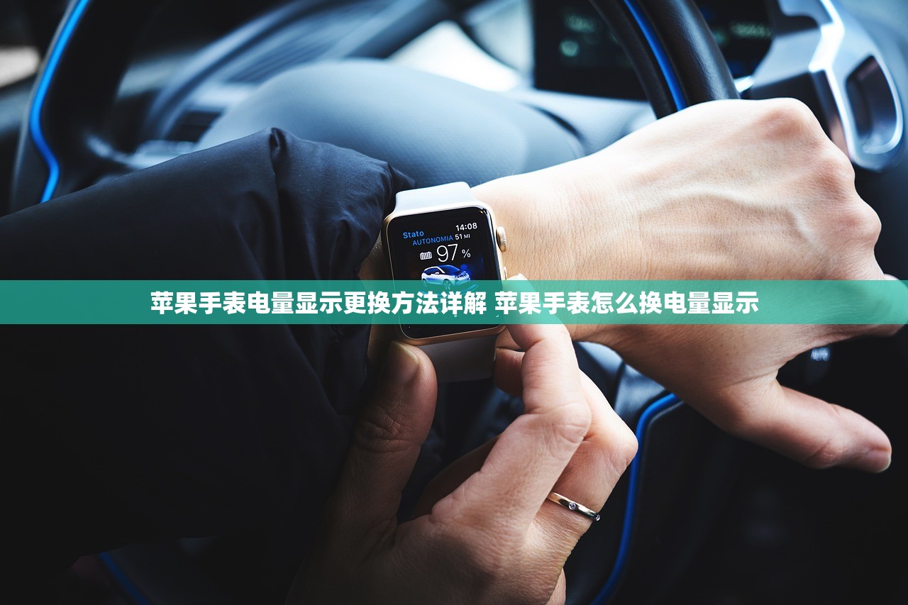 苹果手表电量显示更换方法详解 苹果手表怎么换电量显示