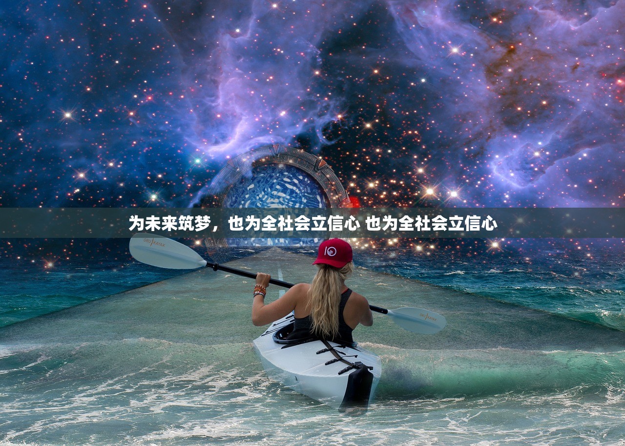为未来筑梦，也为全社会立信心 也为全社会立信心