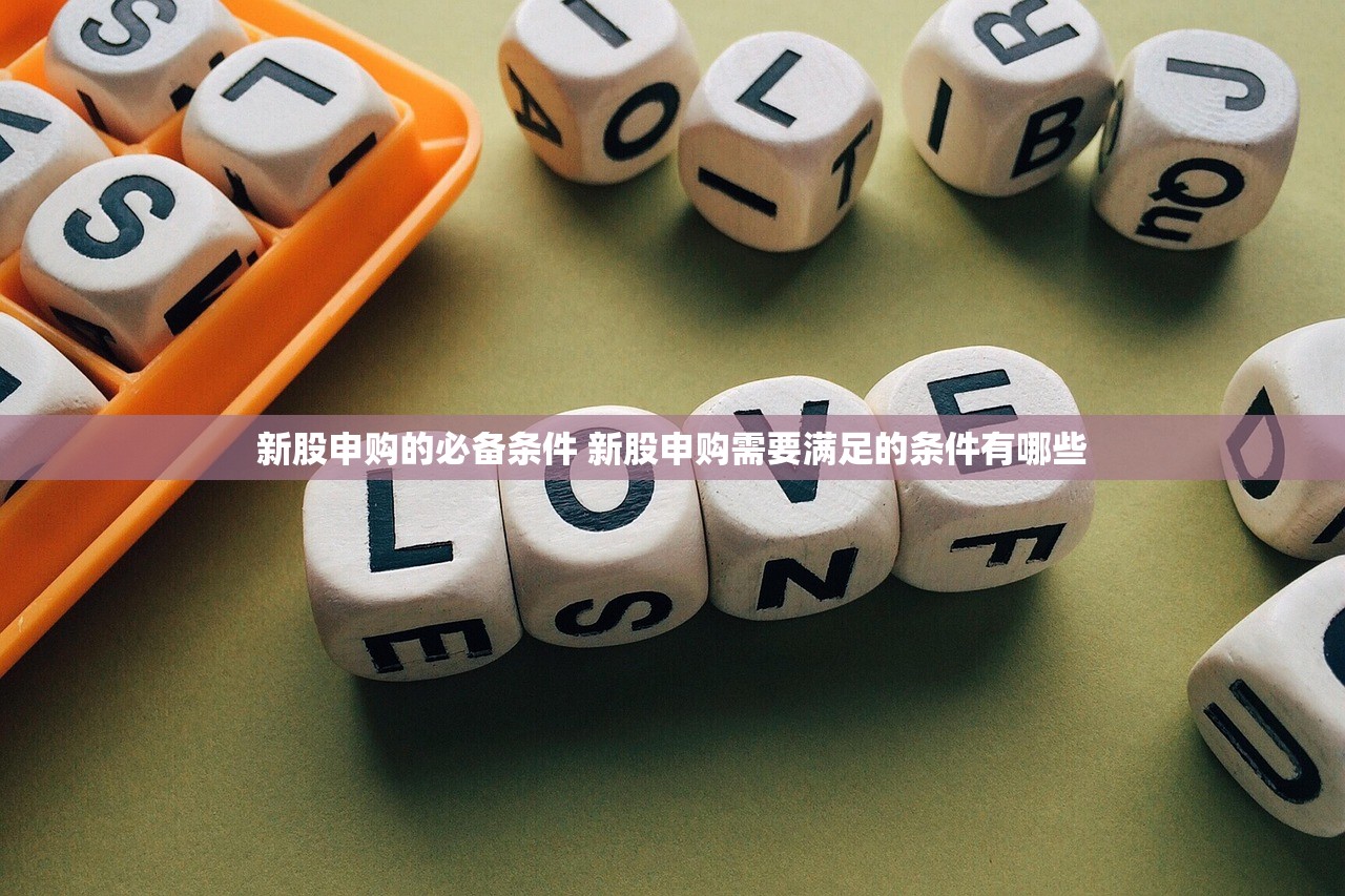 新股申购的必备条件 新股申购需要满足的条件有哪些