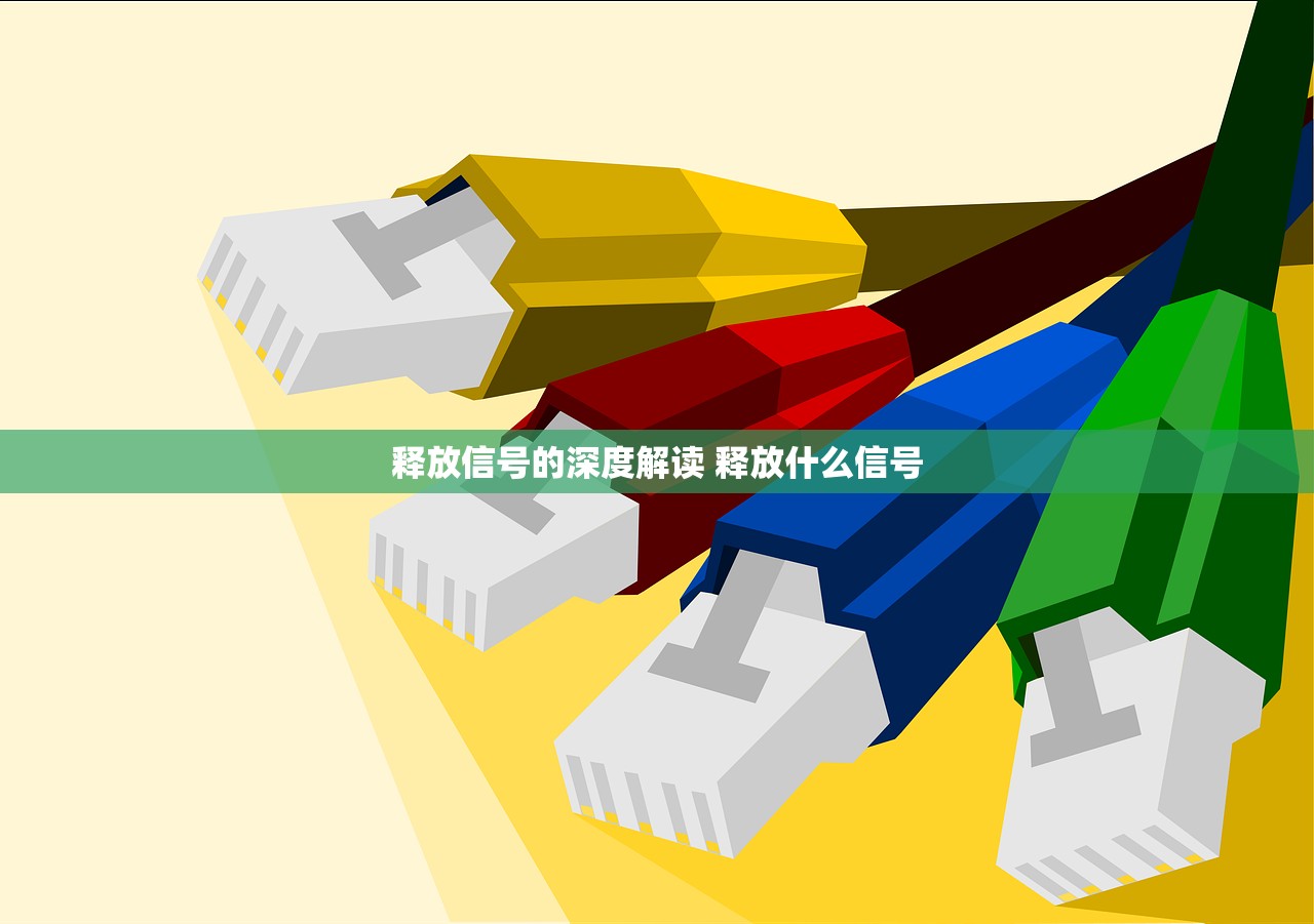 释放信号的深度解读 释放什么信号