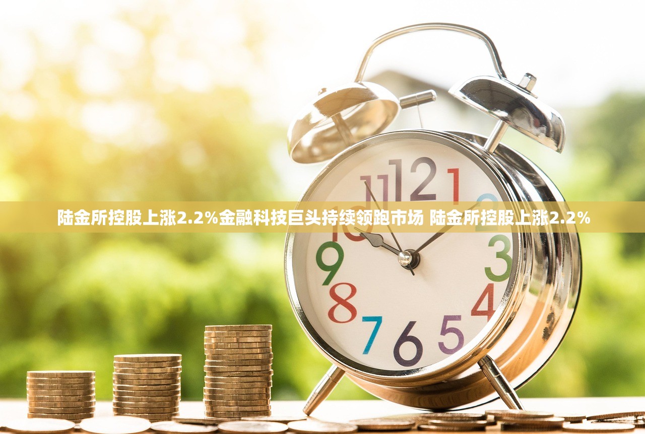 陆金所控股上涨2.2%金融科技巨头持续领跑市场 陆金所控股上涨2.2% 陆金所控股上涨2.2%金融科技巨头持续领跑市场 陆金所控股上涨2.2%
