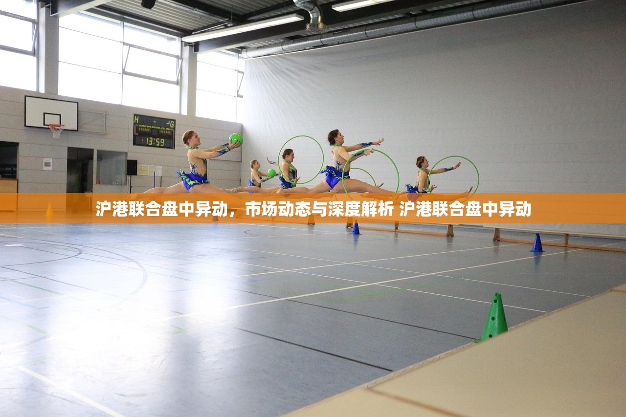 沪港联合盘中异动,市场动态与深度解析 沪港联合盘中异动 沪港联合盘中异动,市场动态与深度解析 沪港联合盘中异动