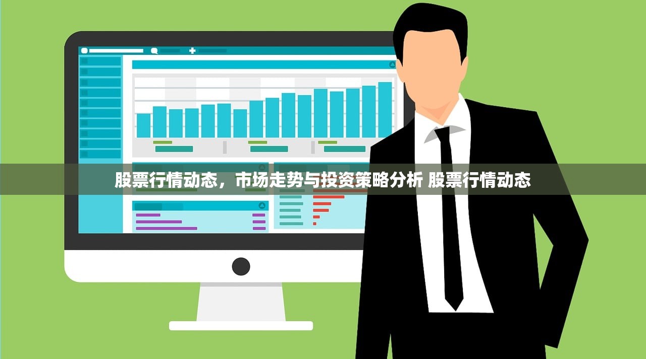 股票行情动态，市场走势与投资策略分析 股票行情动态