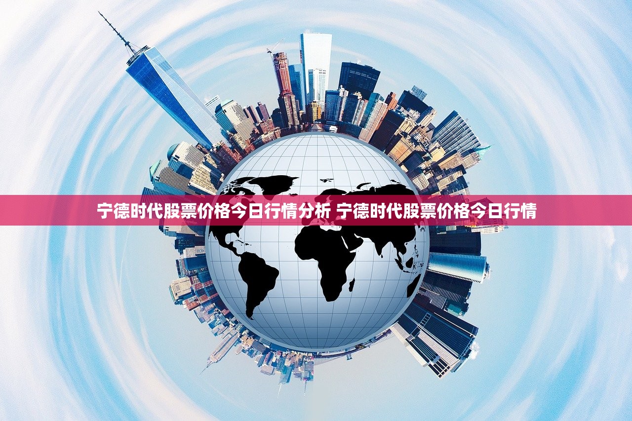 宁德时代股票价格今日行情分析 宁德时代股票价格今日行情 宁德时代股票价格今日行情分析 宁德时代股票价格今日行情
