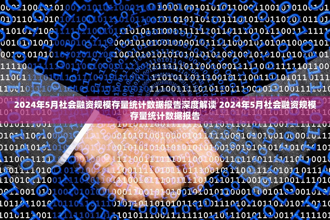 2024年5月社会融资规模存量统计数据报告深度解读 2024年5月社会融资规模存量统计数据报告