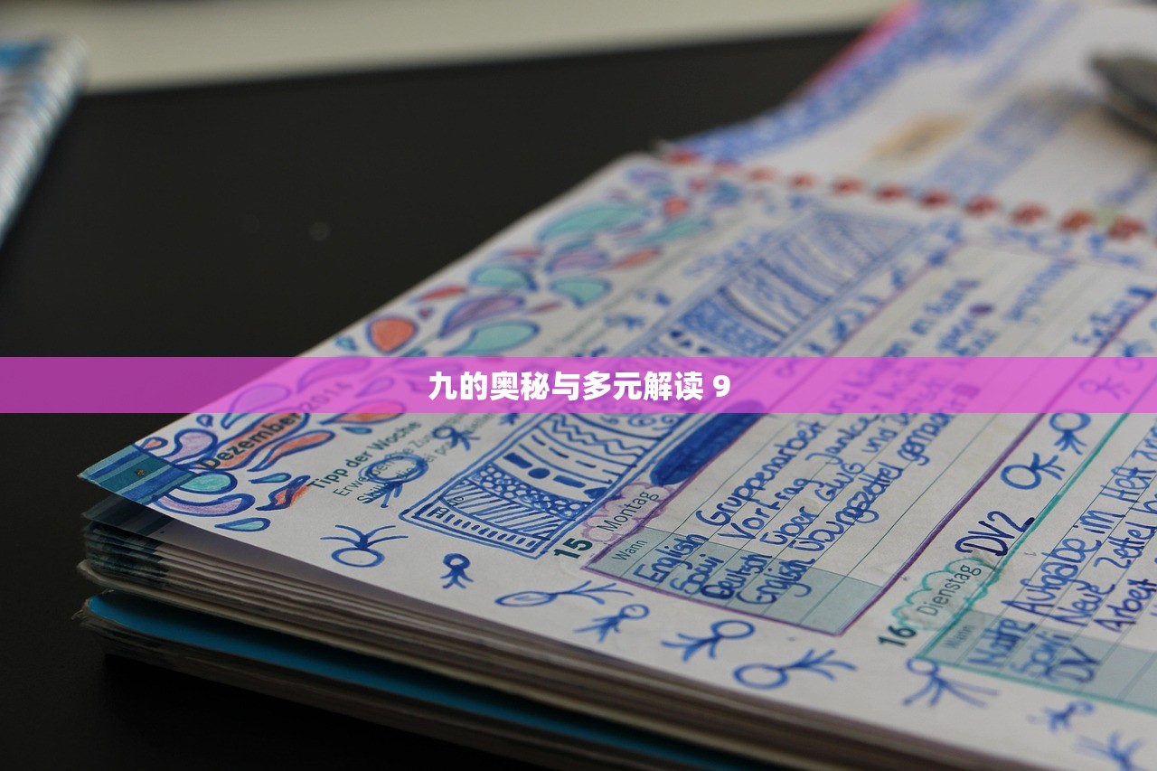 九的奥秘与多元解读 9