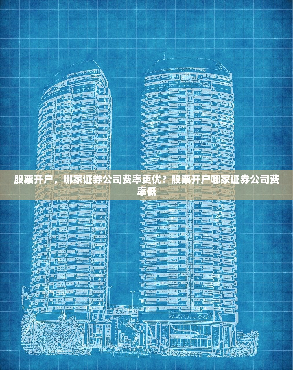 股票开户，哪家证券公司费率更优？股票开户哪家证券公司费率低