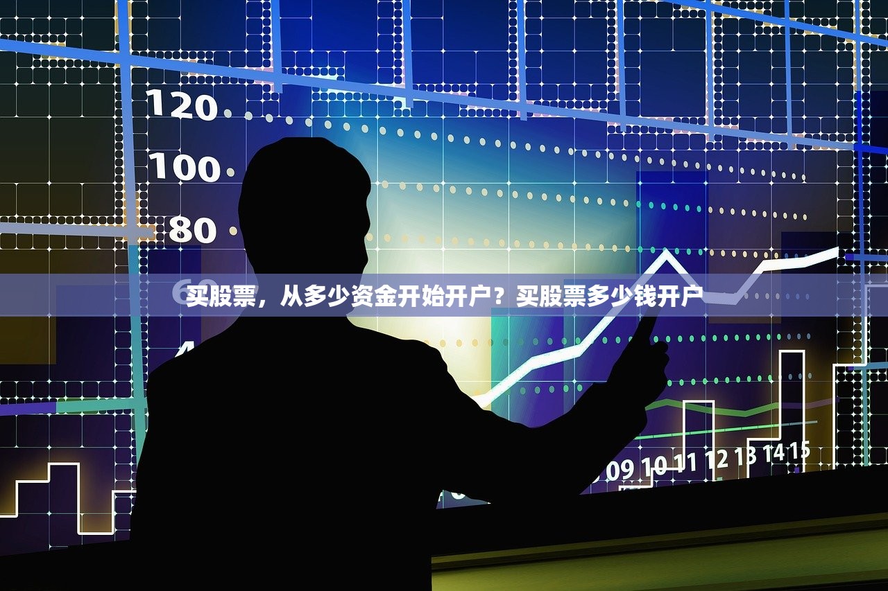 买股票，从多少资金开始开户？买股票多少钱开户