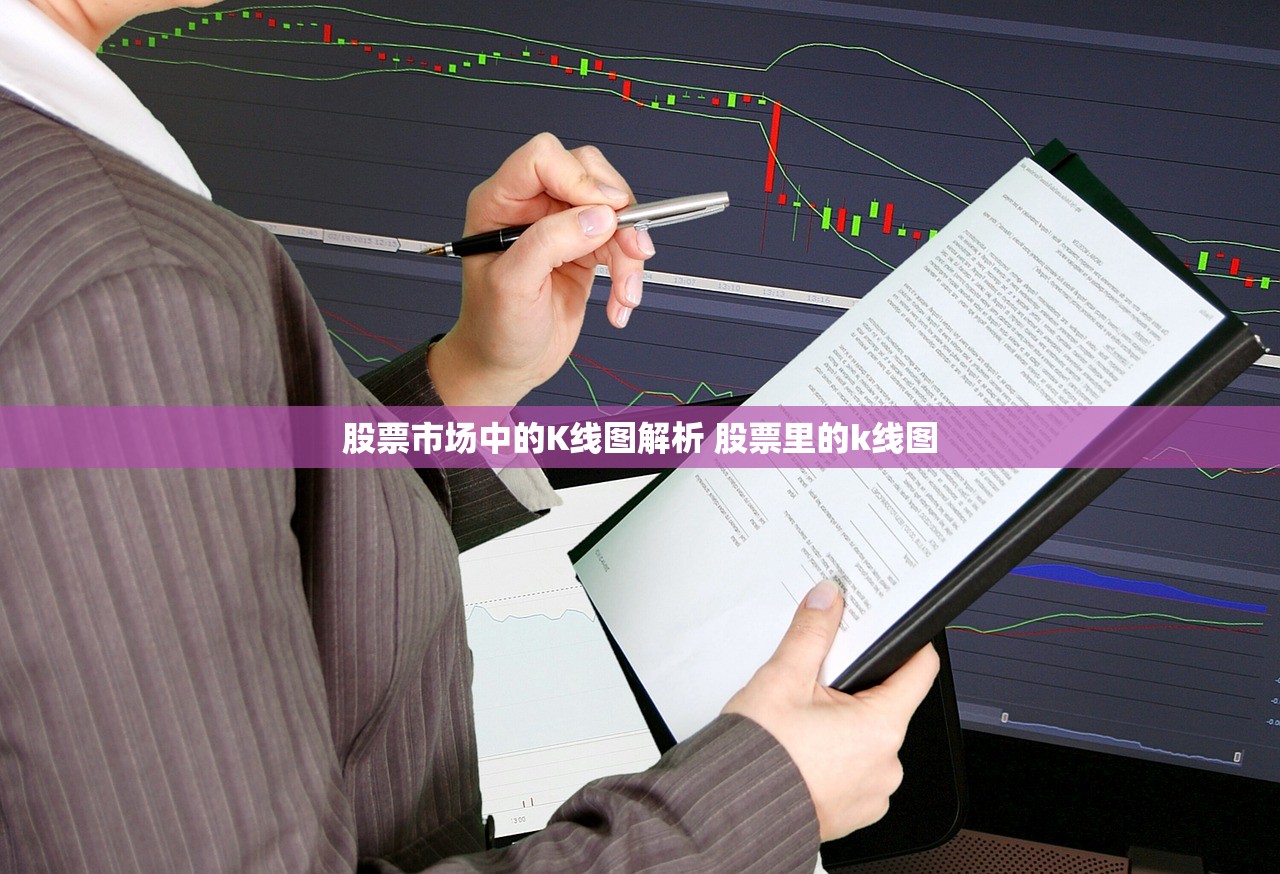 股票市场中的K线图解析 股票里的k线图