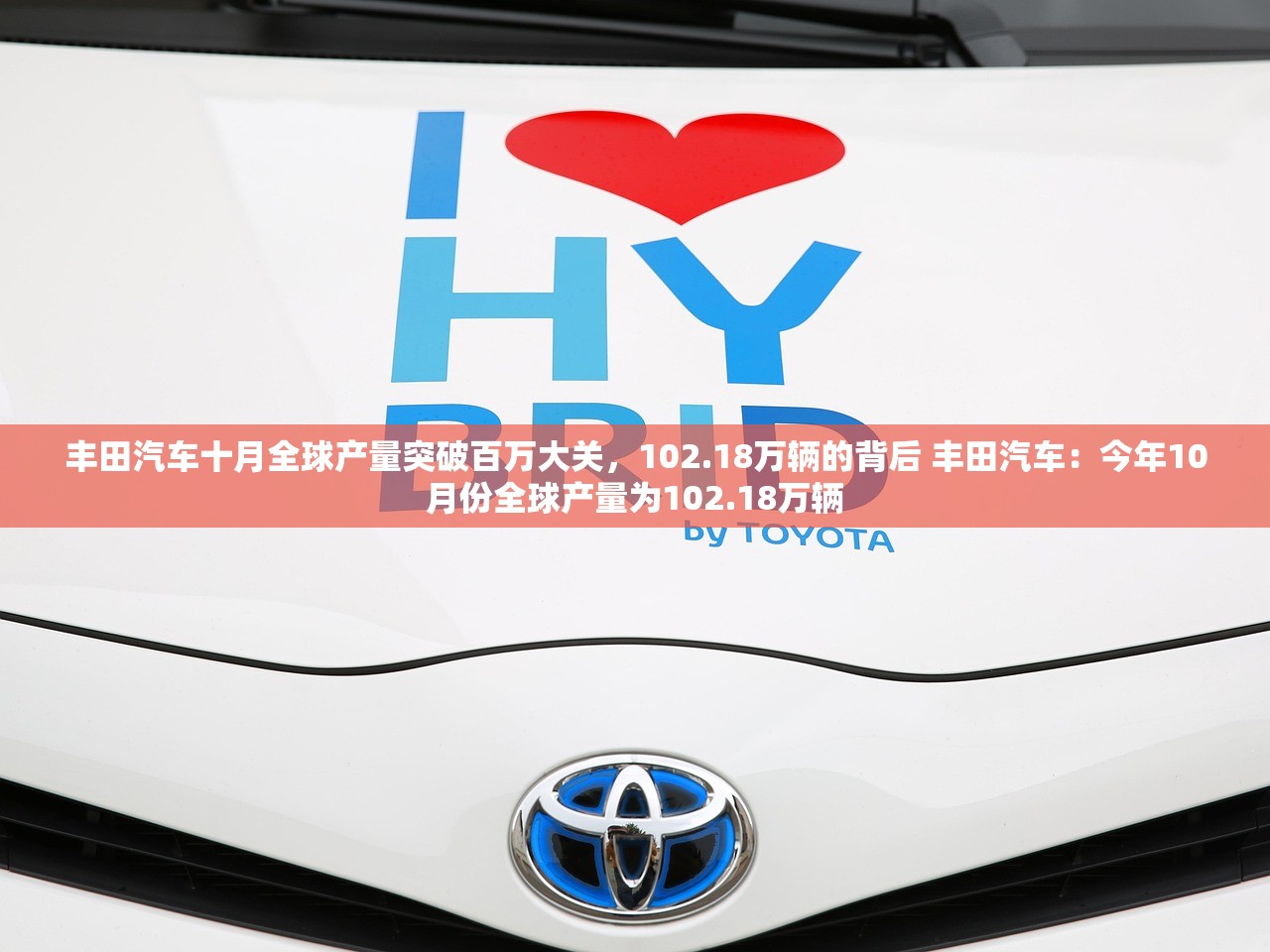 丰田汽车十月全球产量突破百万大关，102.18万辆的背后 丰田汽车：今年10月份全球产量为102.18万辆