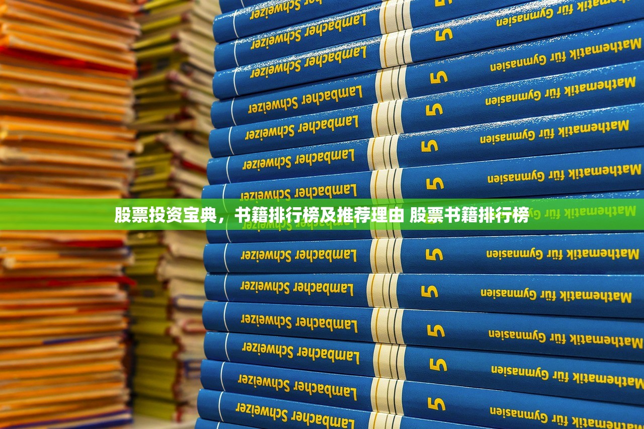 股票投资宝典，书籍排行榜及推荐理由 股票书籍排行榜