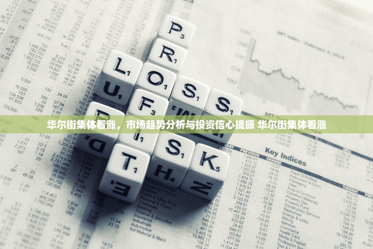 华尔街集体看涨，市场趋势分析与投资信心提振 华尔街集体看涨