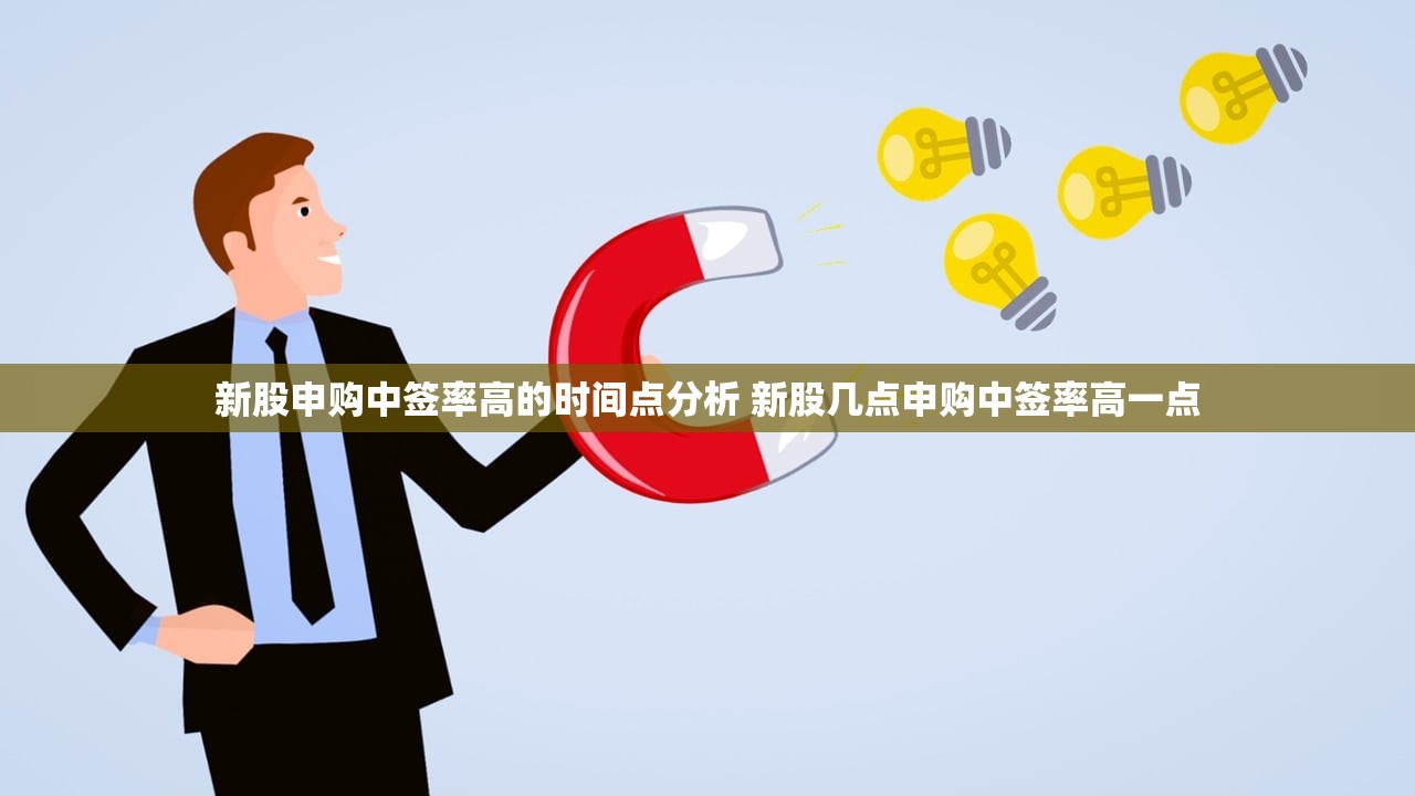 新股申购中签率高的时间点分析 新股几点申购中签率高一点