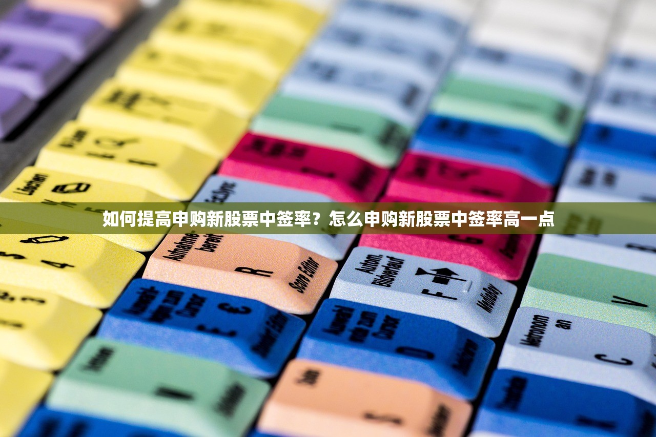 如何提高申购新股票中签率？怎么申购新股票中签率高一点