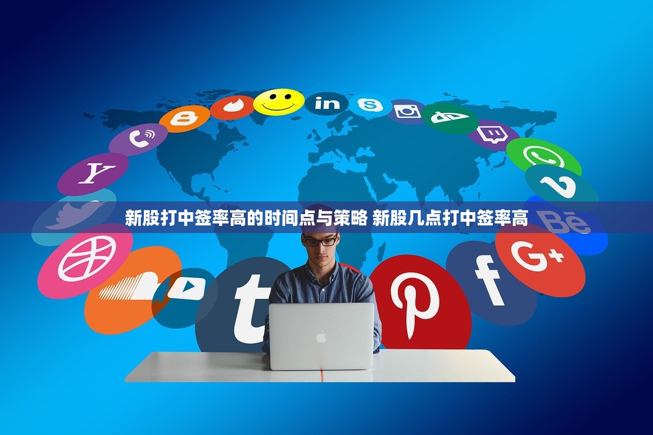 新股打中签率高的时间点与策略 新股几点打中签率高