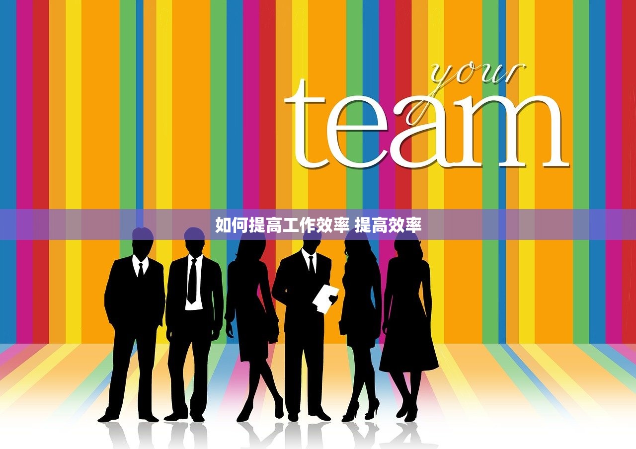 如何提高工作效率 提高效率