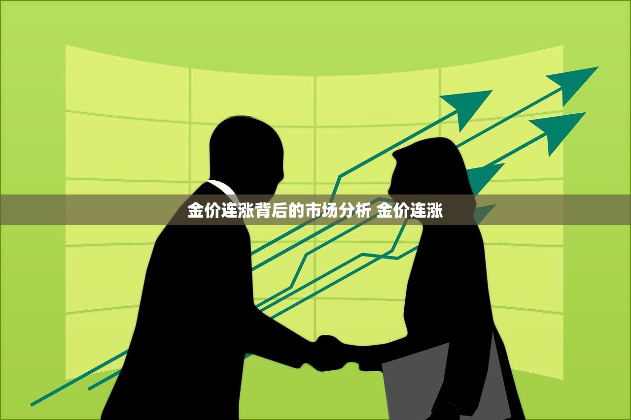 金价连涨背后的市场分析 金价连涨 金价连涨背后的市场分析 金价连涨