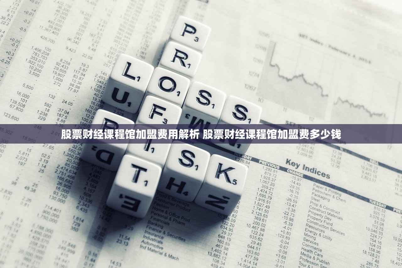 股票财经课程馆加盟费用解析 股票财经课程馆加盟费多少钱