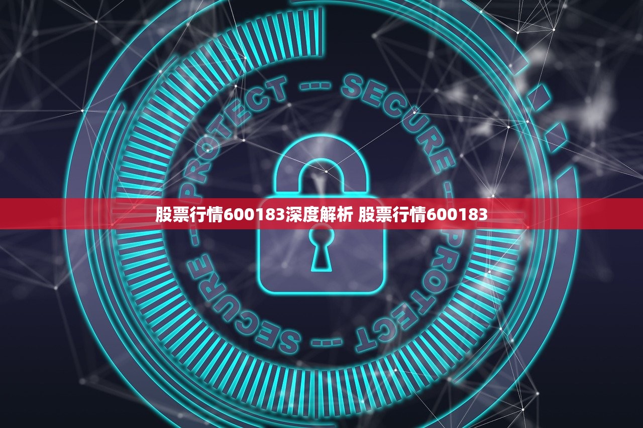 股票行情600183深度解析 股票行情600183
