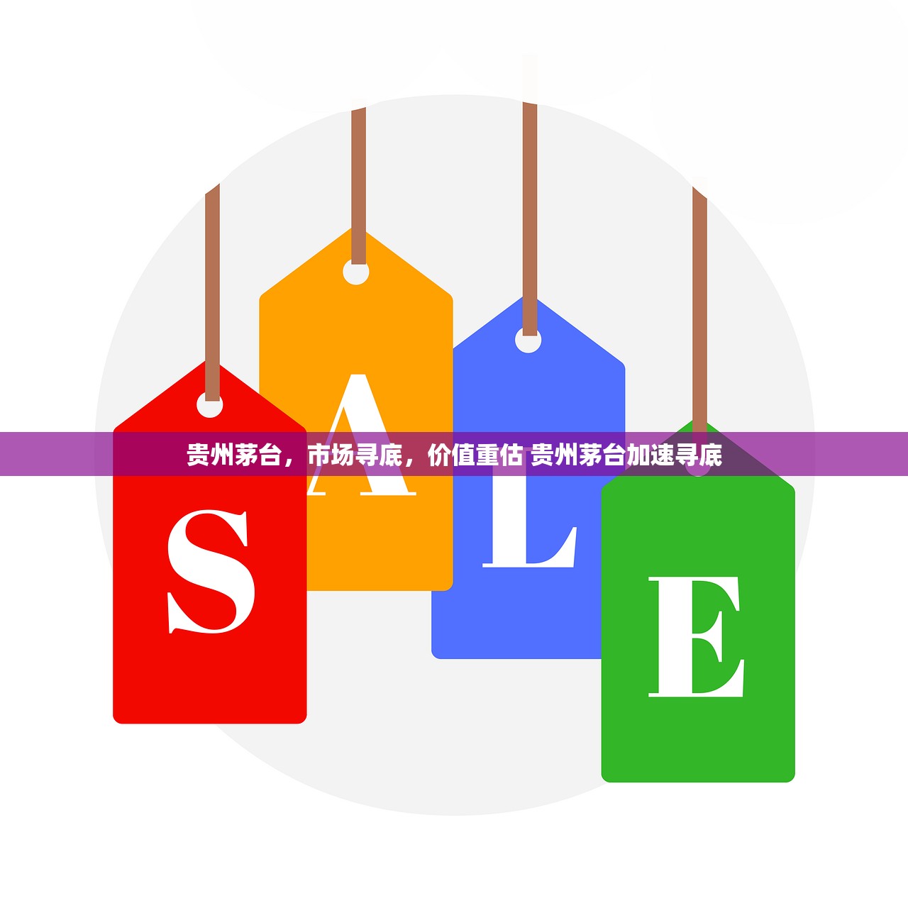贵州茅台,市场寻底,价值重估 贵州茅台加速寻底 贵州茅台,市场寻底,价值重估 贵州茅台加速寻底