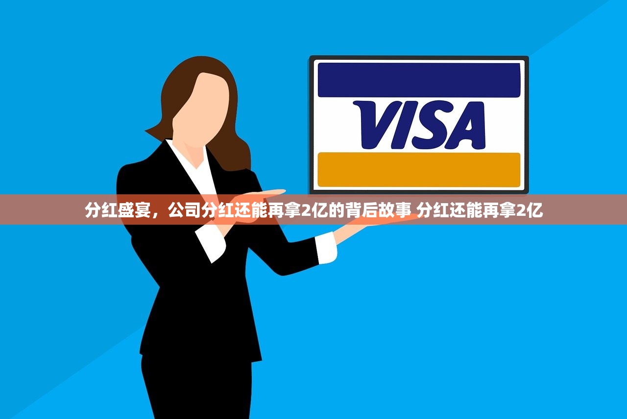 分红盛宴，公司分红还能再拿2亿的背后故事 分红还能再拿2亿