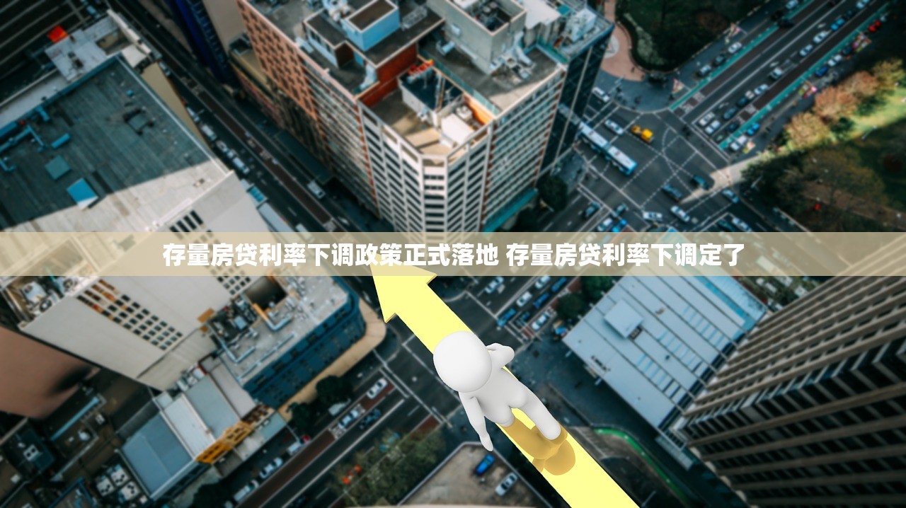 存量房贷利率下调政策正式落地 存量房贷利率下调定了