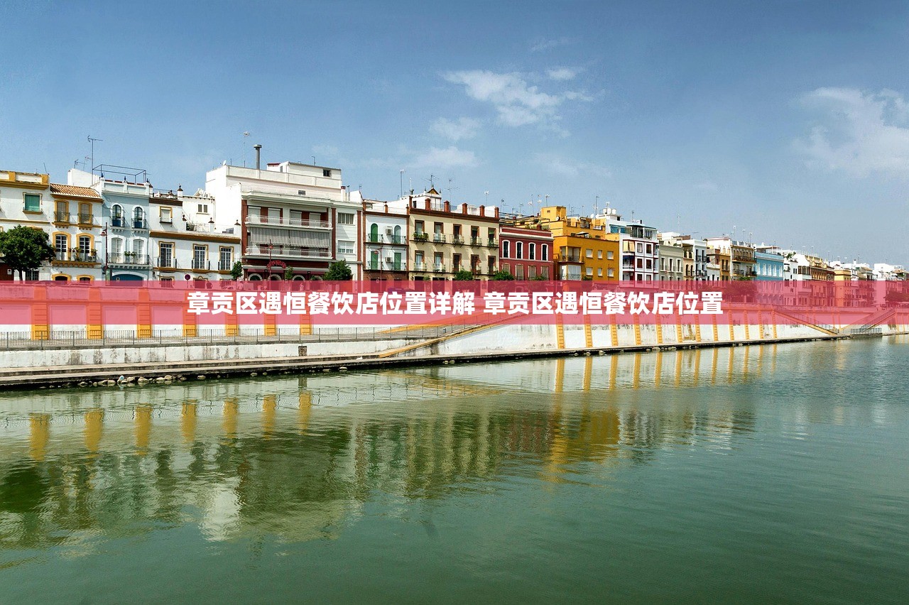 章贡区遇恒餐饮店位置详解 章贡区遇恒餐饮店位置