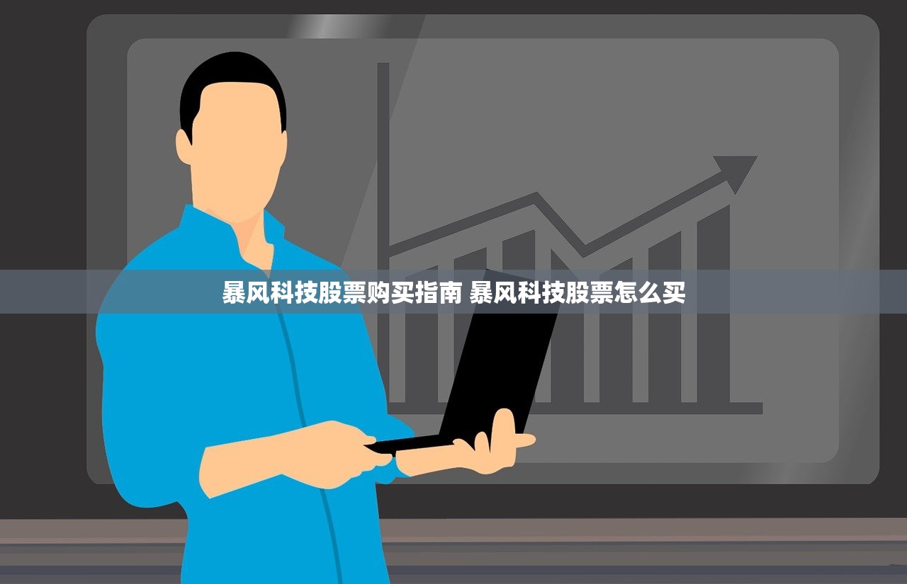 暴风科技股票购买指南 暴风科技股票怎么买