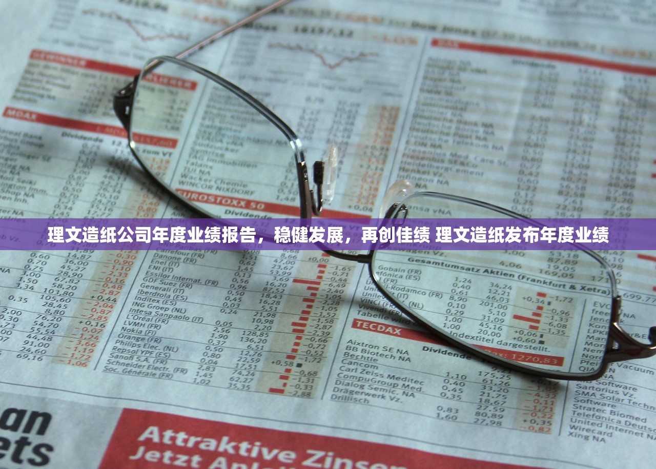 理文造纸公司年度业绩报告,稳健发展,再创佳绩 理文造纸发布年度业绩 理文造纸公司年度业绩报告,稳健发展,再创佳绩 理文造纸发布年度业绩