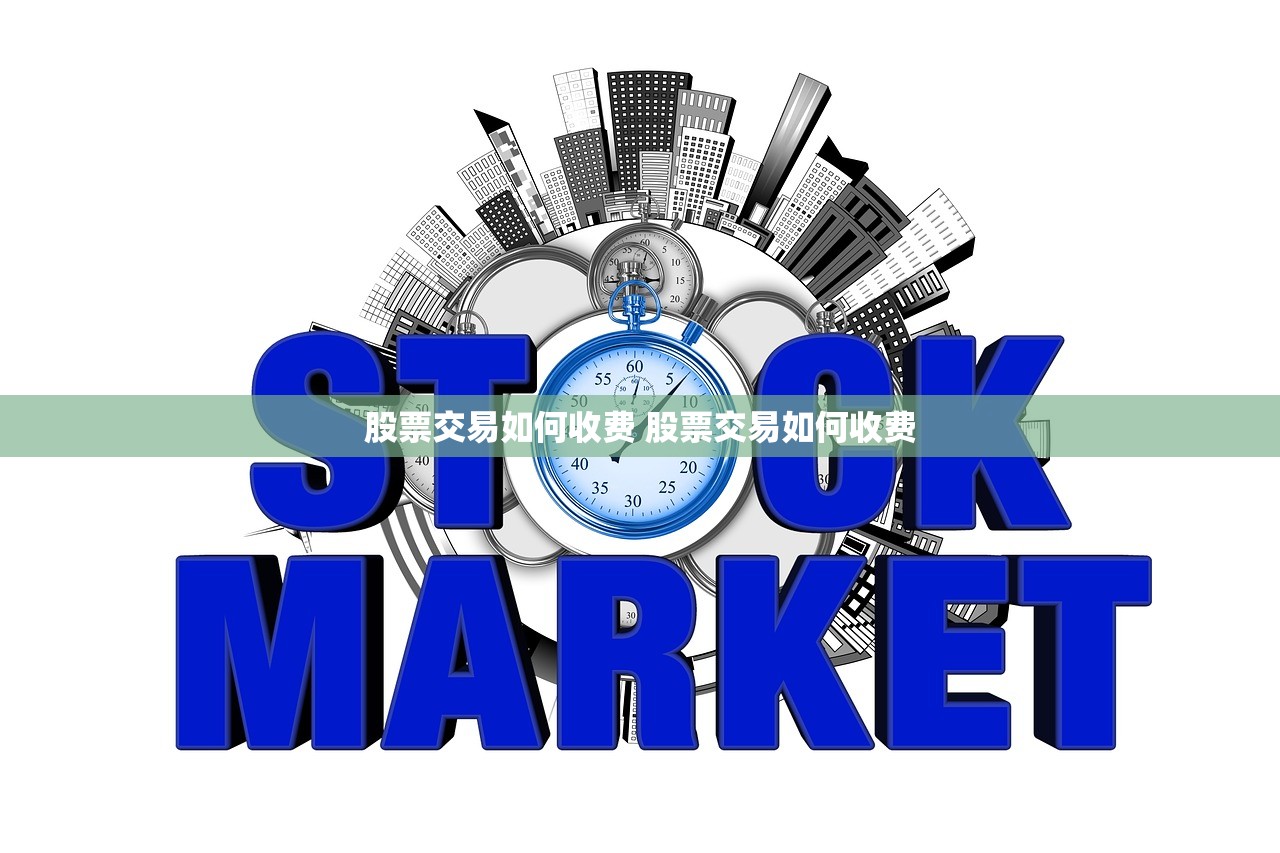 股票交易如何收费 股票交易如何收费