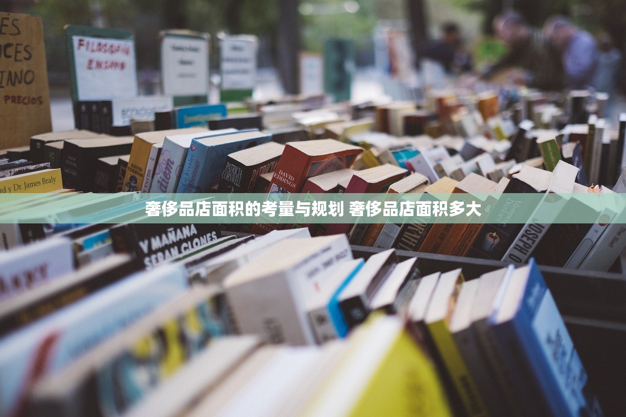 奢侈品店面积的考量与规划 奢侈品店面积多大