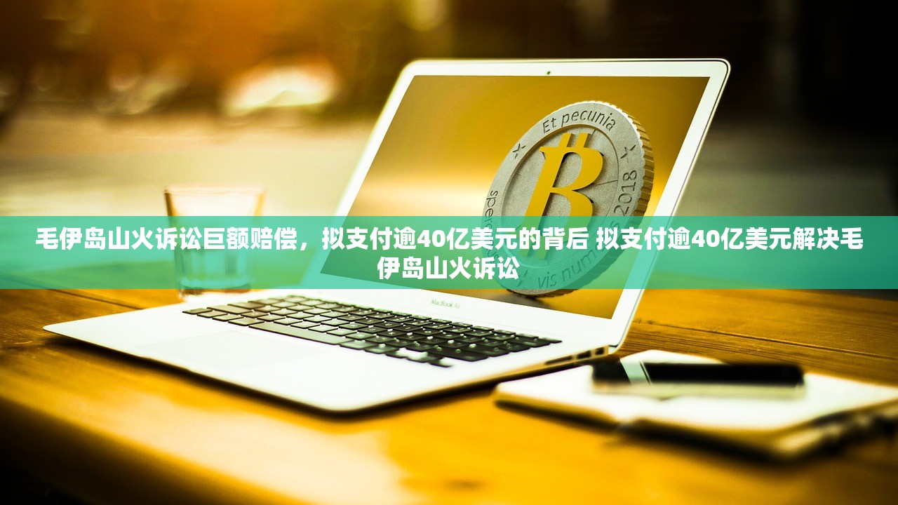 毛伊岛山火诉讼巨额赔偿,拟支付逾40亿美元的背后 拟支付逾40亿美元解决毛伊岛山火诉讼 毛伊岛山火诉讼巨额赔偿,拟支付逾40亿美元的背后 拟支付逾40亿美元解决毛伊岛山火诉讼