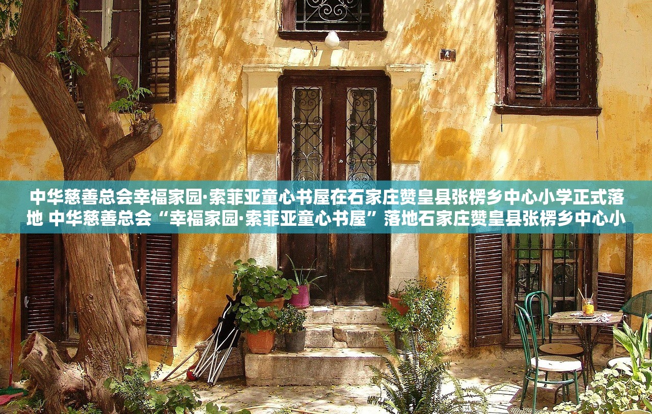 中华慈善总会幸福家园·索菲亚童心书屋在石家庄赞皇县张楞乡中心小学正式落地 中华慈善总会“幸福家园·索菲亚童心书屋”落地石家庄赞皇县张楞乡中心小学