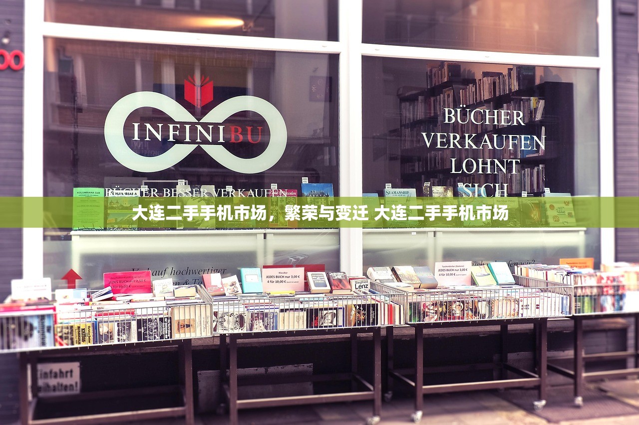 大连二手手机市场,繁荣与变迁 大连二手手机市场 大连二手手机市场,繁荣与变迁 大连二手手机市场