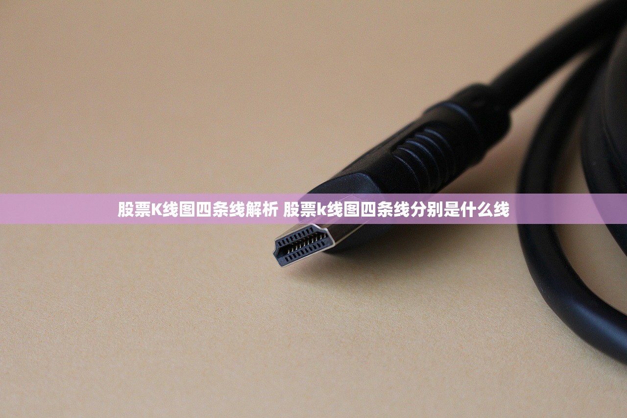 股票K线图四条线解析 股票k线图四条线分别是什么线