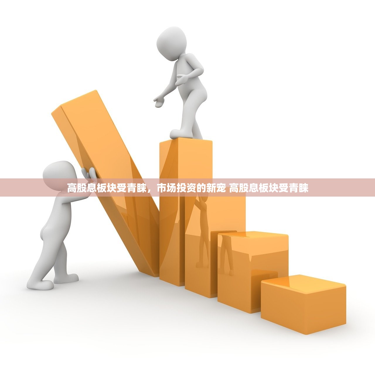 高股息板块受青睐，市场投资的新宠 高股息板块受青睐