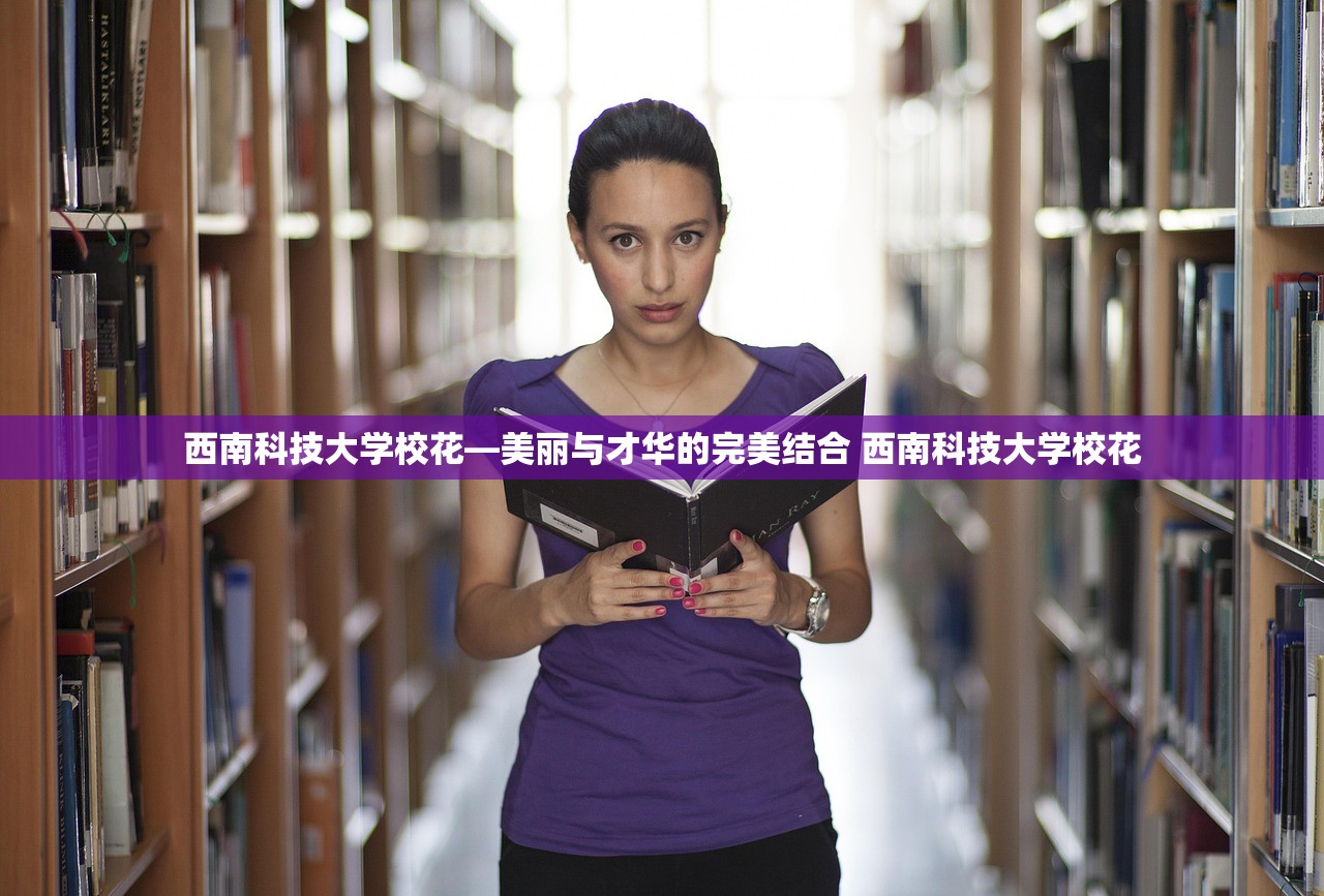 西南科技大学校花—美丽与才华的完美结合 西南科技大学校花