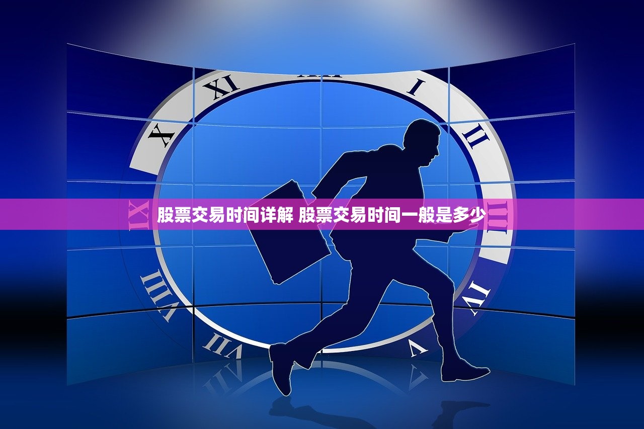 股票交易时间详解 股票交易时间一般是多少 股票交易时间详解 股票交易时间一般是多少