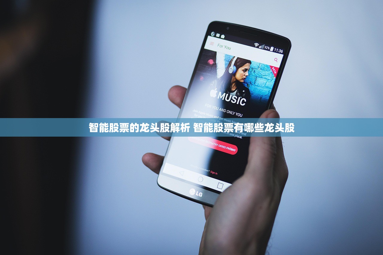智能股票的龙头股解析 智能股票有哪些龙头股