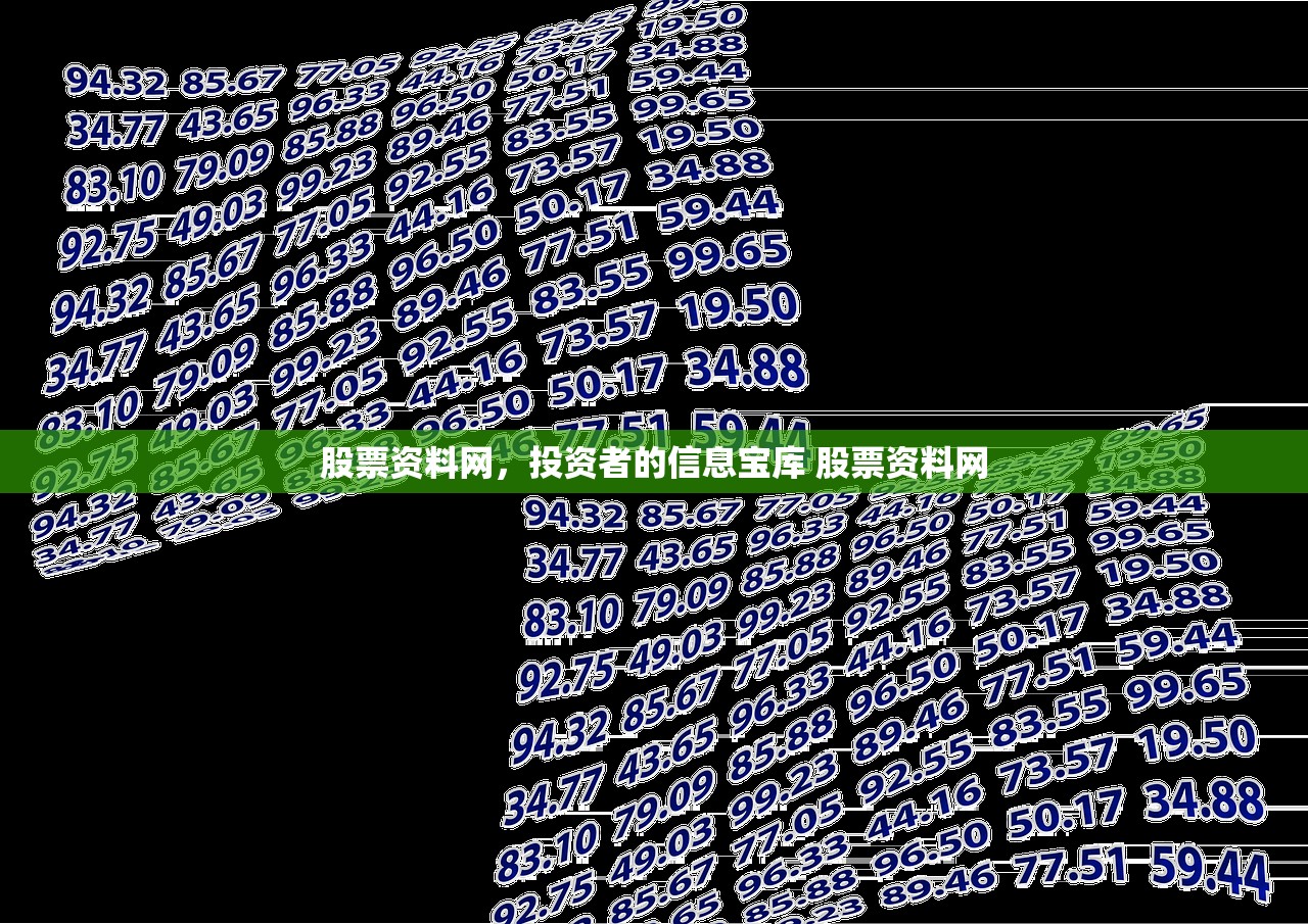 股票资料网,投资者的信息宝库 股票资料网 股票资料网,投资者的信息宝库 股票资料网