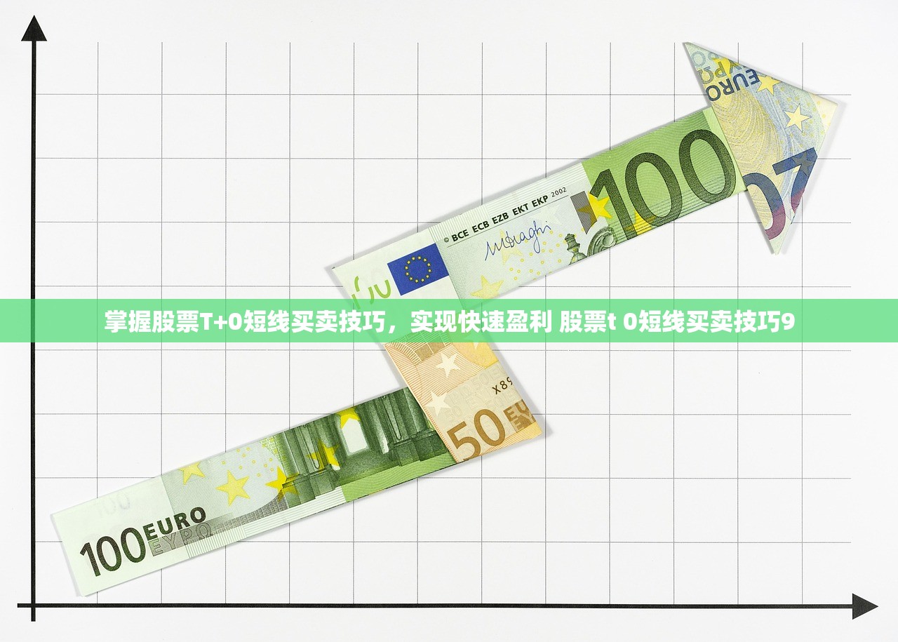 掌握股票T+0短线买卖技巧，实现快速盈利 股票t 0短线买卖技巧9