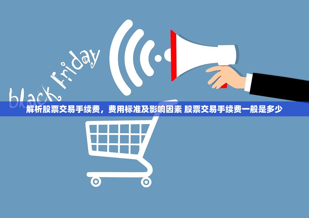 解析股票交易手续费，费用标准及影响因素 股票交易手续费一般是多少