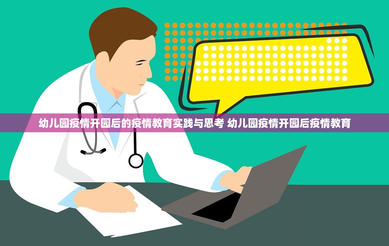 幼儿园疫情开园后的疫情教育实践与思考 幼儿园疫情开园后疫情教育